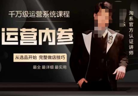 电商冰可乐·运营内参，千万级运营系统课，淘系高阶运营手册，从选品开始，完整做店技巧-大东资源库