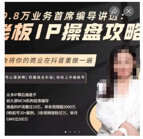 29.8万业务首席编导讲透：老板IP操盘攻略，学会将你的商业在抖音重做一遍-大东资源库