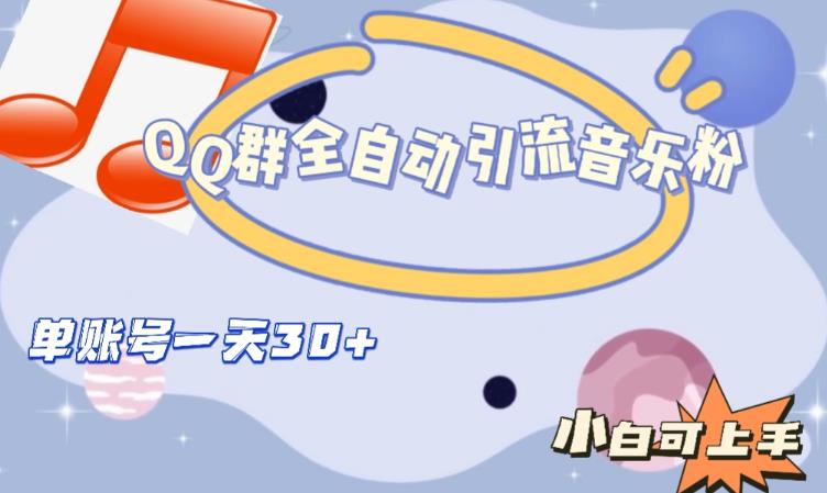 QQ群全自动引流音乐粉，单账号一天轻松引流30+-大东资源库