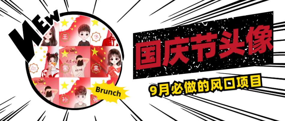 国庆节头像项目，9月必做的风口项目，别人在你的视频下领取国庆头像就能挣钱【揭秘】-大东资源库