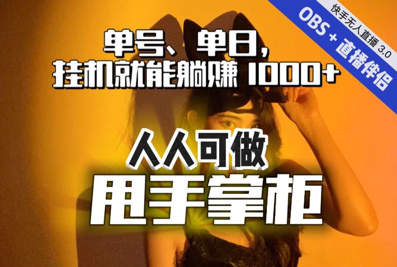 快手、抖音“无人直播”单号单日挂机就能躺赚1000+，这次我就把这当“甩手掌柜”的秘密教给你，人人可做！-大东资源库