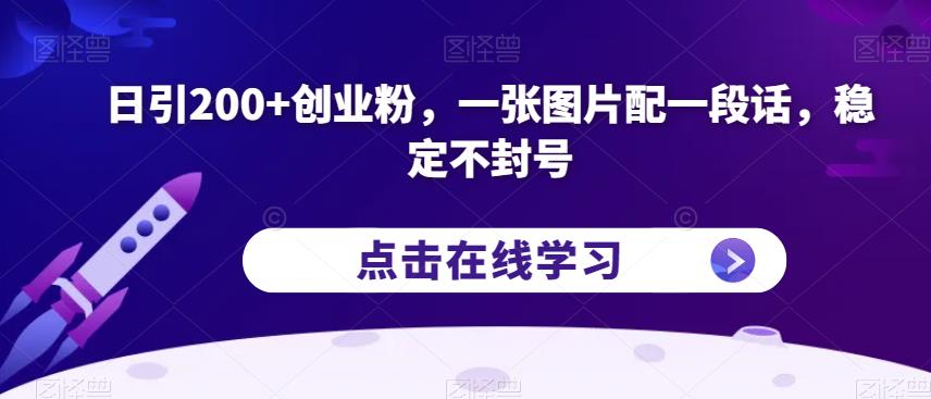 日引200+创业粉，一张图片配一段话，稳定不封号【揭秘】-大东资源库