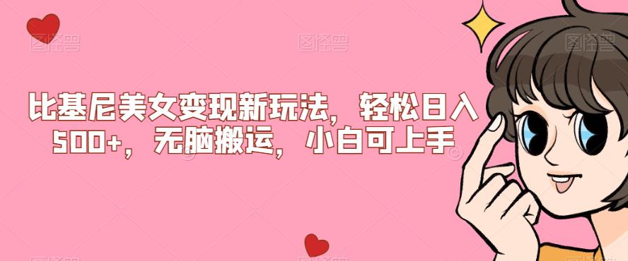 比基尼美女变现新玩法，轻松日入500+，无脑搬运，小白可上手【揭秘】-大东资源库