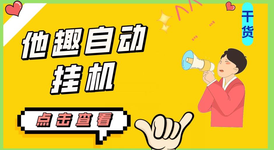 最新他趣聊天挂机项目，单设备一天收益轻松30-50+【挂机脚本+详细教程】-大东资源库