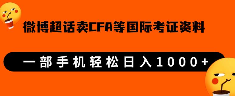 微博超话卖cfa、frm等国际考证虚拟资料，一单300+，一部手机轻松日入1000+-大东资源库