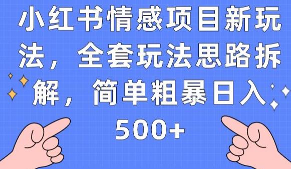 小红书情感项目新玩法，全套玩法思路拆解，简单粗暴日入500+【揭秘】-大东资源库