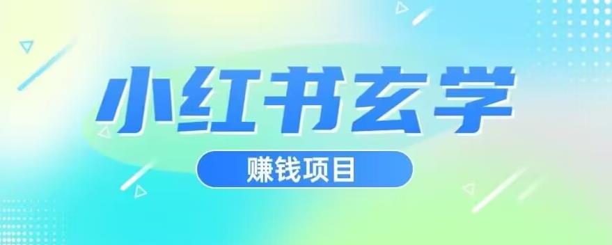 小红书玄学项目，直接上手操作，日入500【揭秘】-大东资源库
