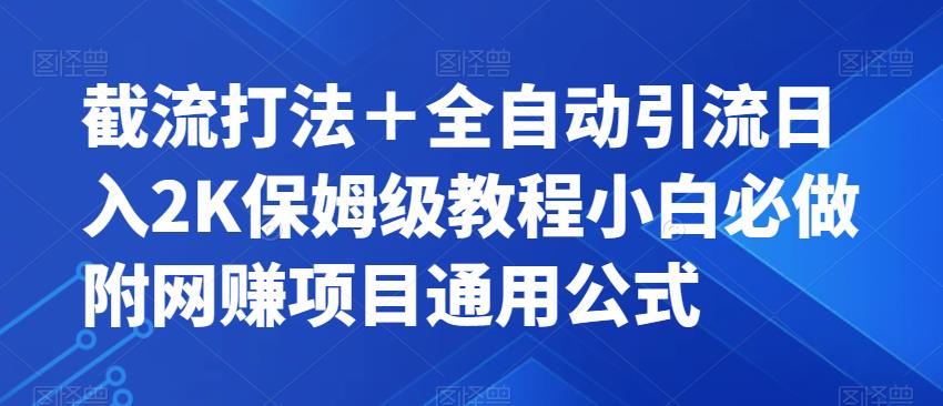 截流打法＋全自动引流日入2K保姆级教程小白必做，附项目通用公式【揭秘】-大东资源库