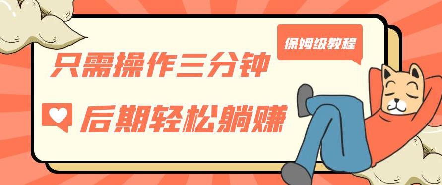 只需操作三分钟，获得被动美金收入，后期轻松躺赚，保姆级教程【揭秘】-大东资源库