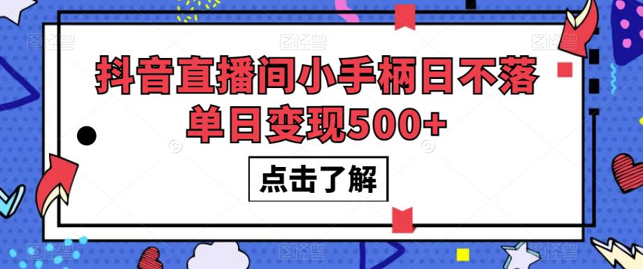 抖音直播间小手柄日不落单日变现500+【揭秘】-大东资源库