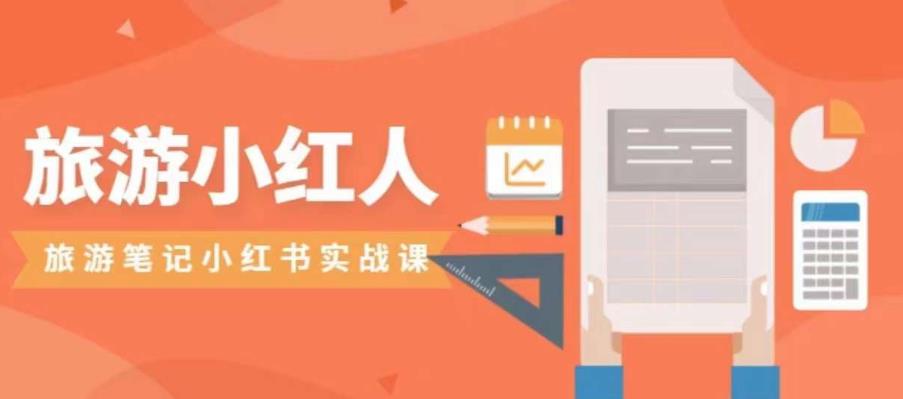 旅游小红人旅游笔记小红书实战课，小红书旅游号实操攻略分享-大东资源库
