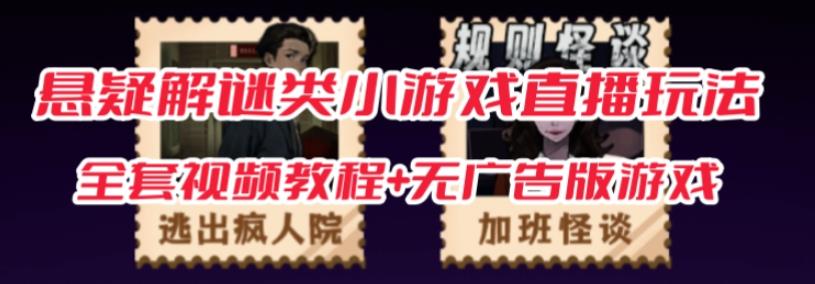 抖音爆火的悬疑解谜小游戏【规则怪谈】无人直播玩法【含全套开播教程+无广告版游戏+工具软件】-大东资源库