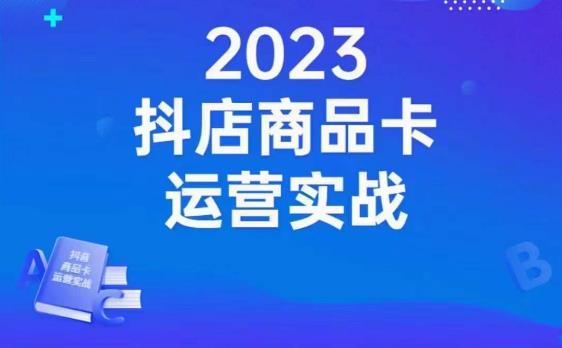 沐网商·抖店商品卡运营实战，店铺搭建-选品-达人玩法-商品卡流-起店高阶玩玩-大东资源库