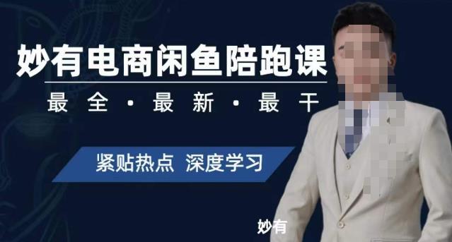 妙有电商闲鱼无货源陪跑课，最全、最新、最干，零基础实战-大东资源库