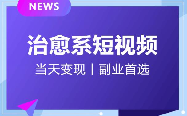 日引流500+的治愈系短视频，当天变现，小白月入过万首-大东资源库