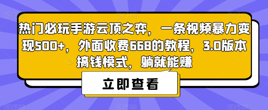 热门必玩手游云顶之弈，一条视频暴力变现500+，外面收费668的教程，3.0版本搞钱模式，躺就能赚-大东资源库