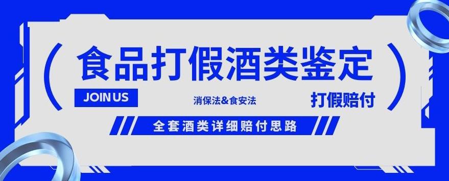 酒类食品鉴定方法合集-打假赔付项目，全套酒类详细赔付思路【仅揭秘】-大东资源库