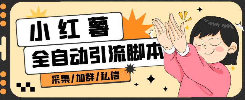 B站全自动评论引流脚本，解放双手自动引流【引流脚本+使用教程】-大东资源库