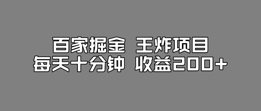 百家掘金王炸项目，工作室跑出来的百家搬运新玩法，每天十分钟收益200+【揭秘】-大东资源库