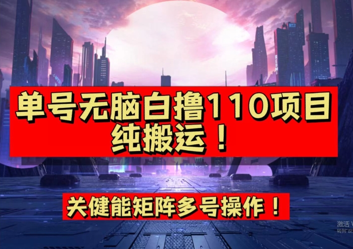 9月全网首发，单号直接白撸110！可多号操作，无脑搬运复制粘贴【揭秘】-大东资源库