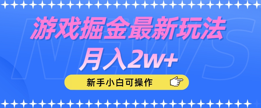 游戏掘金最新玩法月入2w+，新手小白可操作【揭秘】-大东资源库