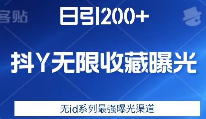 日引200+，抖音无限收藏曝光，无id系列最强曝光渠道-大东资源库