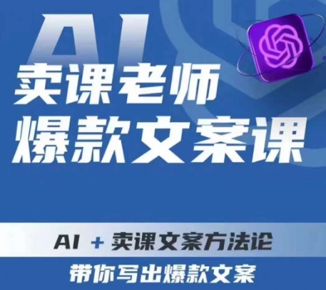 卖课老师爆款文案课，AI+卖课文案方法论，带你写出爆款文案-大东资源库