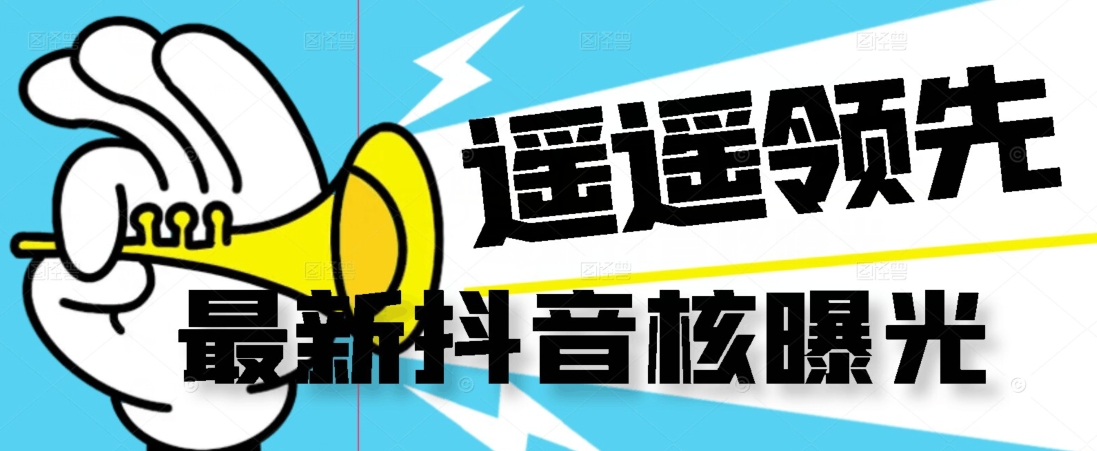 【最新】抖音核曝光技术不封控精准曝光（脚本+视频教程）-大东资源库