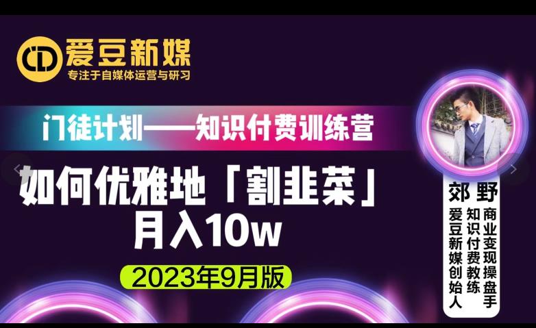 爱豆新媒：如何优雅地「割韭菜」月入10w的秘诀（2023年9月版）-大东资源库
