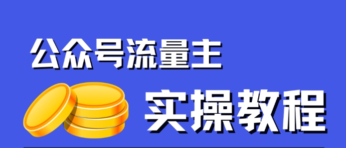公众号流量主项目，简单搬运，一篇文章收益2000+-大东资源库