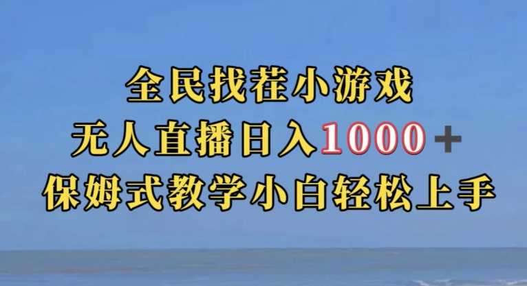 全民找茬小游戏直播玩法，抖音爆火直播玩法，日入1000+-大东资源库