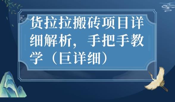 最新货拉拉搬砖项目详细解析，手把手教学（巨详细）-大东资源库