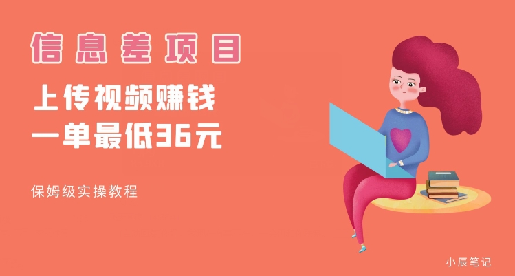 顶级信息差项目，帮别人上传视频，一个视频最低36，保姆级全流程【揭秘】-大东资源库