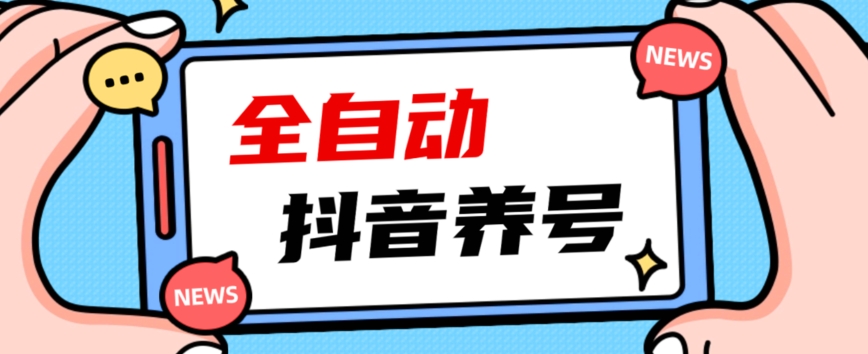2023爆火抖音自动养号攻略、清晰打上系统标签，打造活跃账号！-大东资源库