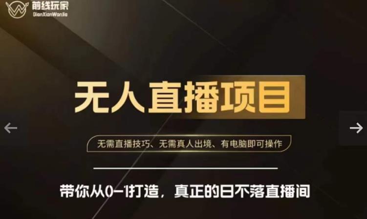 前线玩家快手无人直播带货课，带你从0-1打造，真正的日不落直播间-大东资源库