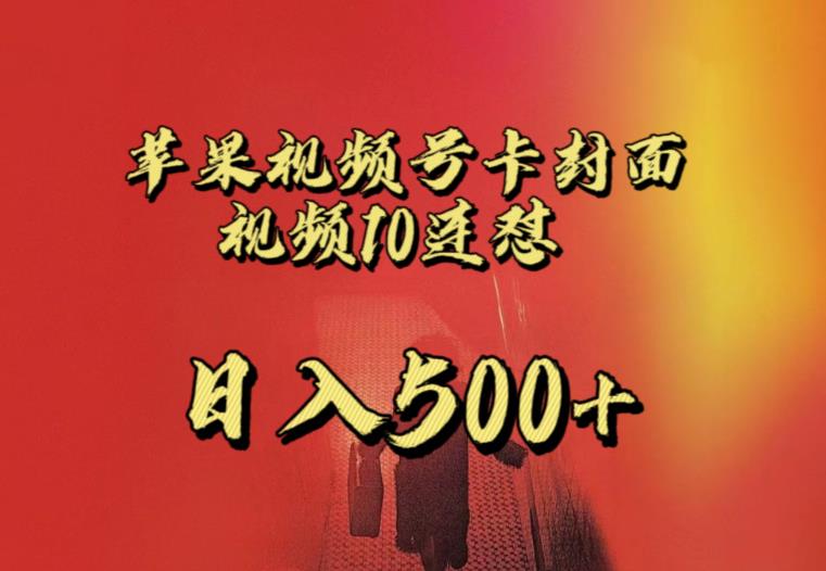 苹果手机视频号连怼，视频重复发不违规，全网首发，超详细教程，一天新号变现500+不是问题-大东资源库