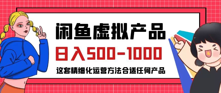 闲鱼虚拟产品变现日入500-1000+，合适普通人的小众赛道【揭秘】-大东资源库