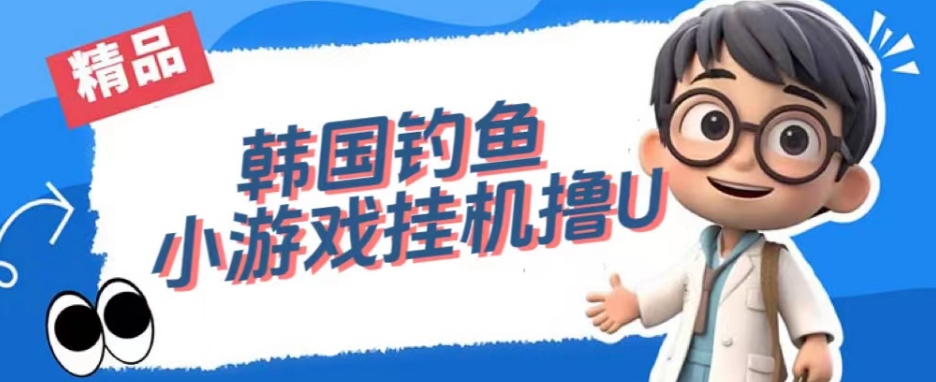 韩国钓鱼小游戏撸USDT，单窗口日撸3—4U【揭秘】-大东资源库