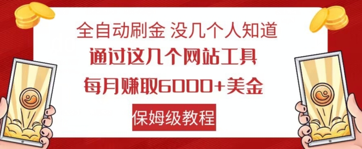 全自动刷金没几个人知道，通过这几个网站工具，每月赚取6000+美金，保姆级教程【揭秘】-大东资源库