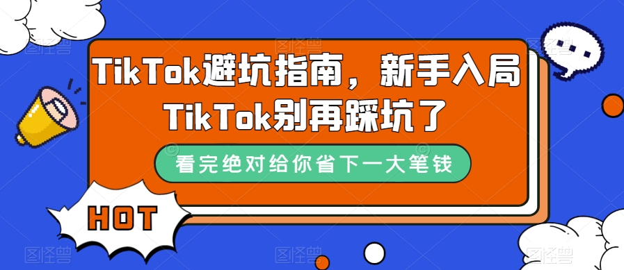 TikTok避坑指南，新手入局TikTok别再踩坑了-大东资源库