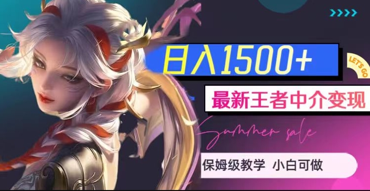 最新王者中介变现，日入1500+（教程+软件+1000G王者教学素材）【揭秘】-大东资源库