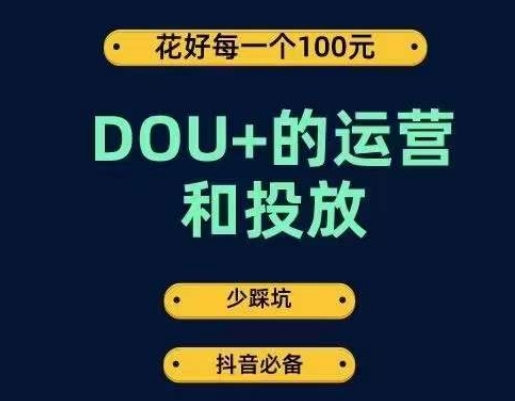 DOU+的运营和投放，花1条DOU+的钱，成为DOU+的投放高手，少走弯路不采坑-大东资源库