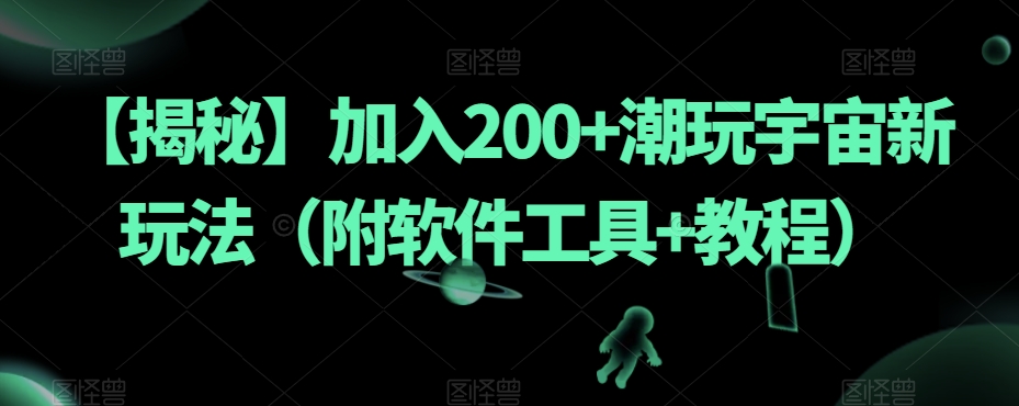 【揭秘】加入200+潮玩宇宙新玩法（附软件工具+教程）-大东资源库