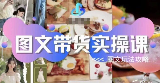 图文带货实操课，图文玩法攻略玩法-大东资源库