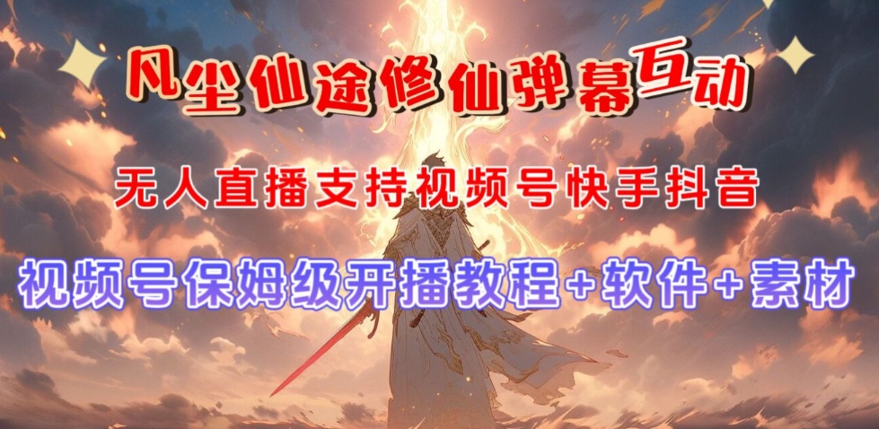 视频号无人直播修仙养成类弹幕互动，游戏玩法多，吸金能力强，自带流量加成-大东资源库