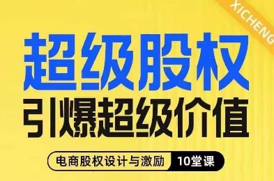 超级股权引爆超级价值，电商股权设计与激励10堂线上课-大东资源库