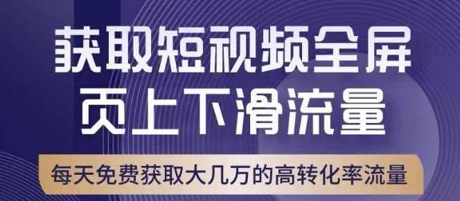 引爆淘宝短视频流量，淘宝短视频上下滑流量引爆，转化率与直通车相当！-大东资源库