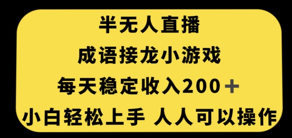 无人直播成语接龙小游戏，每天稳定收入200+，小白轻松上手人人可操作-大东资源库