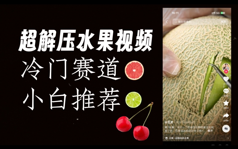 超冷门抖音赛道，水果解压视频0风险，非常容易爆火【揭秘】-大东资源库