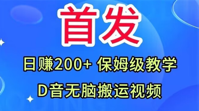 首发，抖音无脑搬运视频，日赚200+保姆级教学【揭秘】-大东资源库